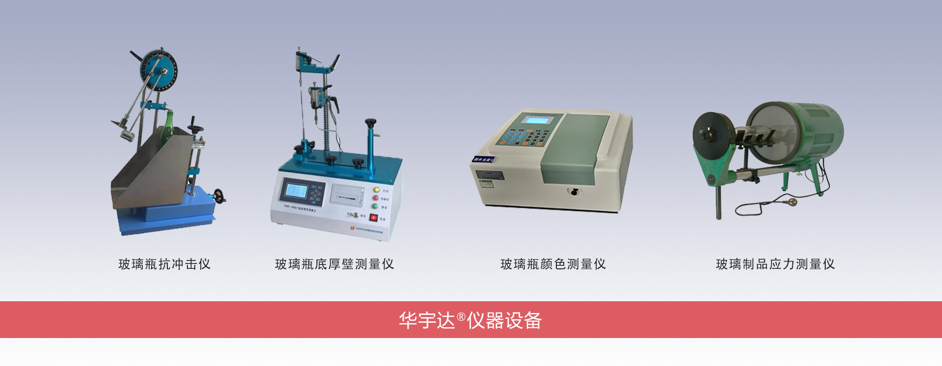 华宇达仪器设备